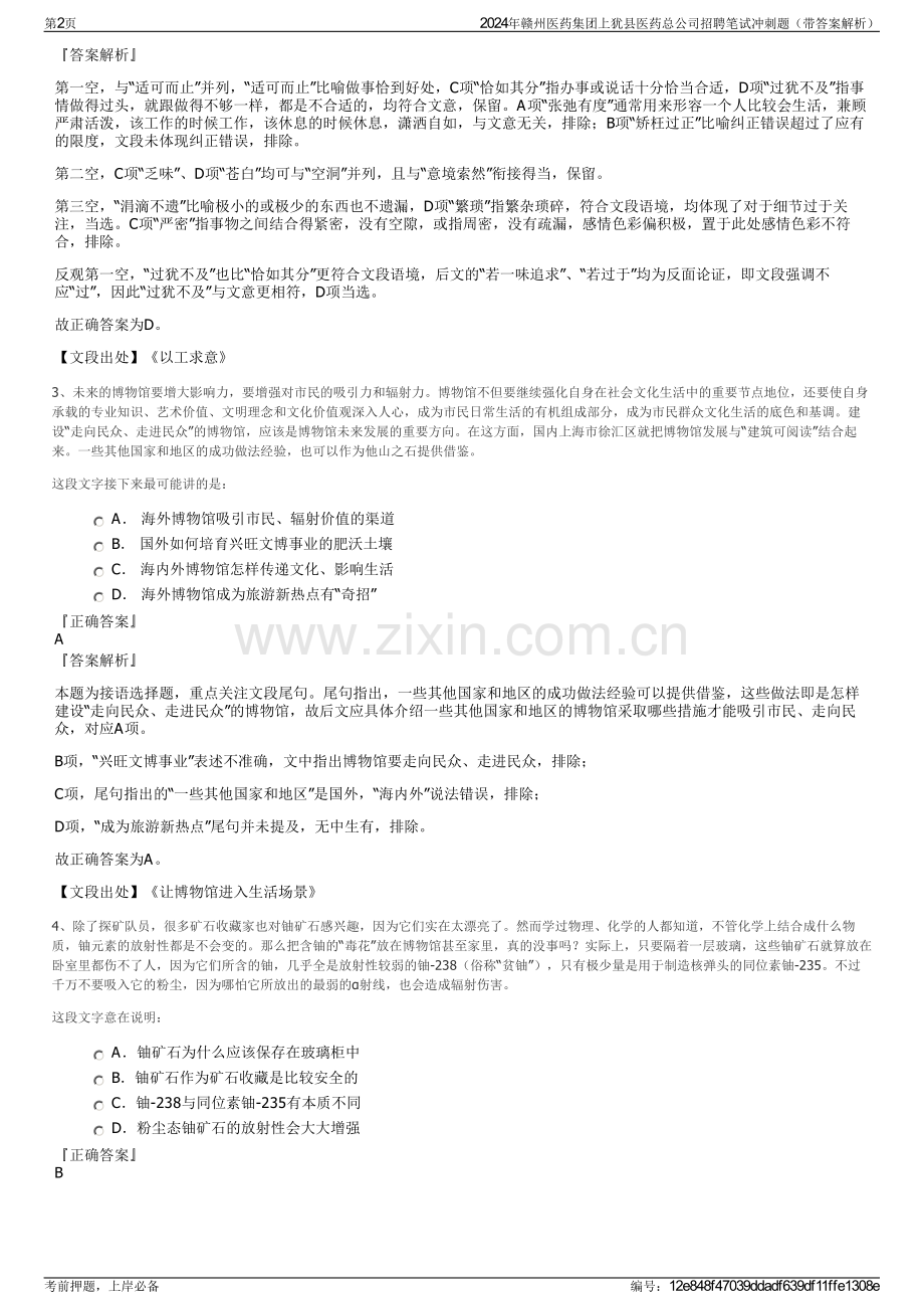 2024年赣州医药集团上犹县医药总公司招聘笔试冲刺题（带答案解析）.pdf_第2页