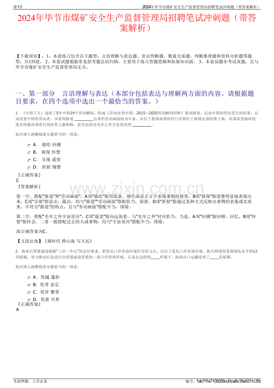 2024年毕节市煤矿安全生产监督管理局招聘笔试冲刺题（带答案解析）.pdf_第1页