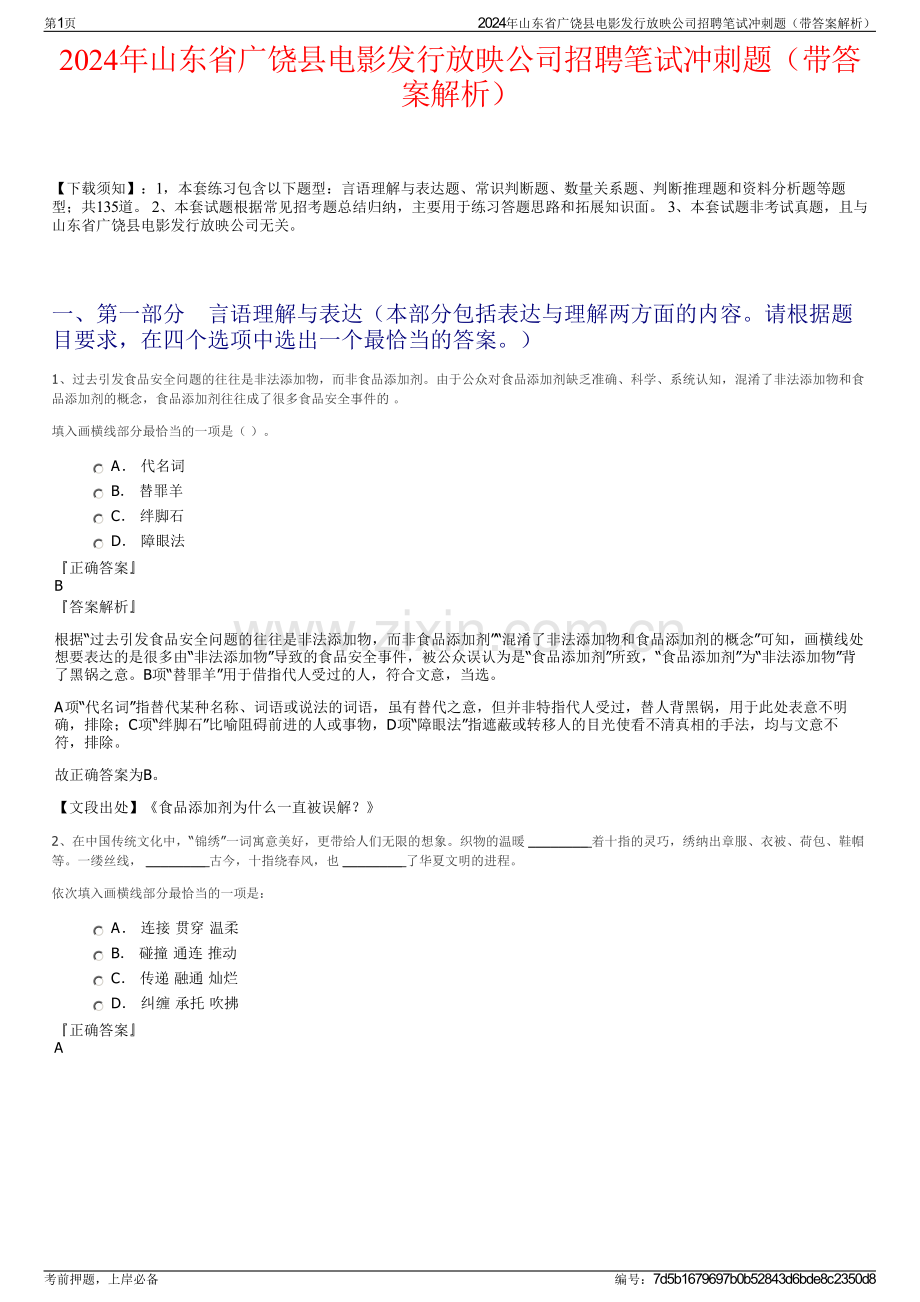 2024年山东省广饶县电影发行放映公司招聘笔试冲刺题（带答案解析）.pdf_第1页