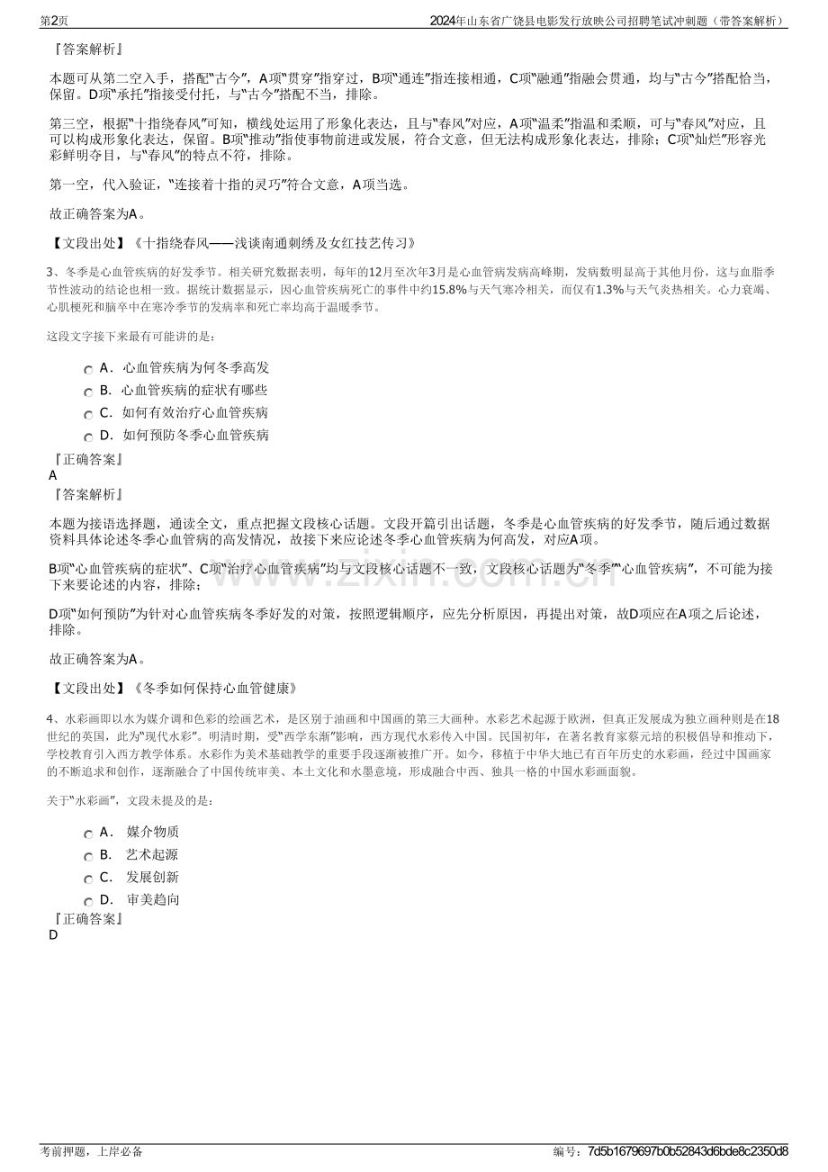 2024年山东省广饶县电影发行放映公司招聘笔试冲刺题（带答案解析）.pdf_第2页