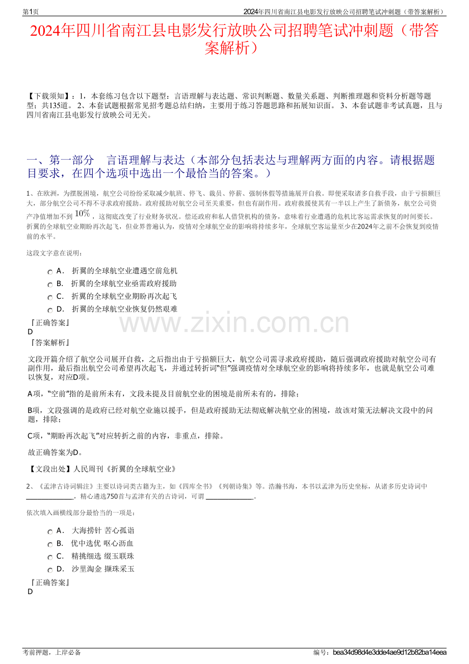 2024年四川省南江县电影发行放映公司招聘笔试冲刺题（带答案解析）.pdf_第1页