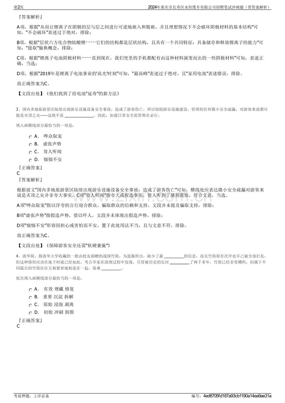 2024年重庆市长寿区永恒缆车有限公司招聘笔试冲刺题（带答案解析）.pdf_第2页