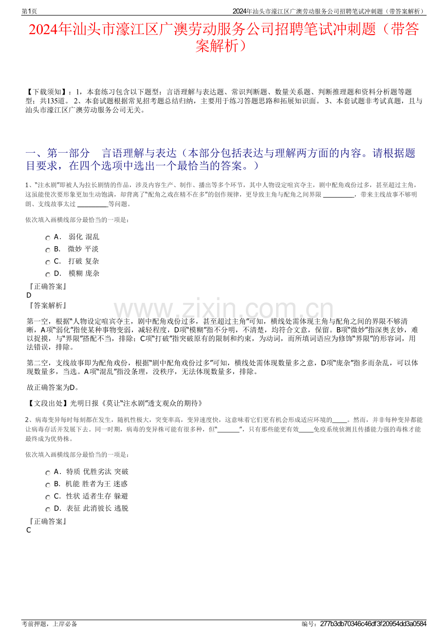 2024年汕头市濠江区广澳劳动服务公司招聘笔试冲刺题（带答案解析）.pdf_第1页