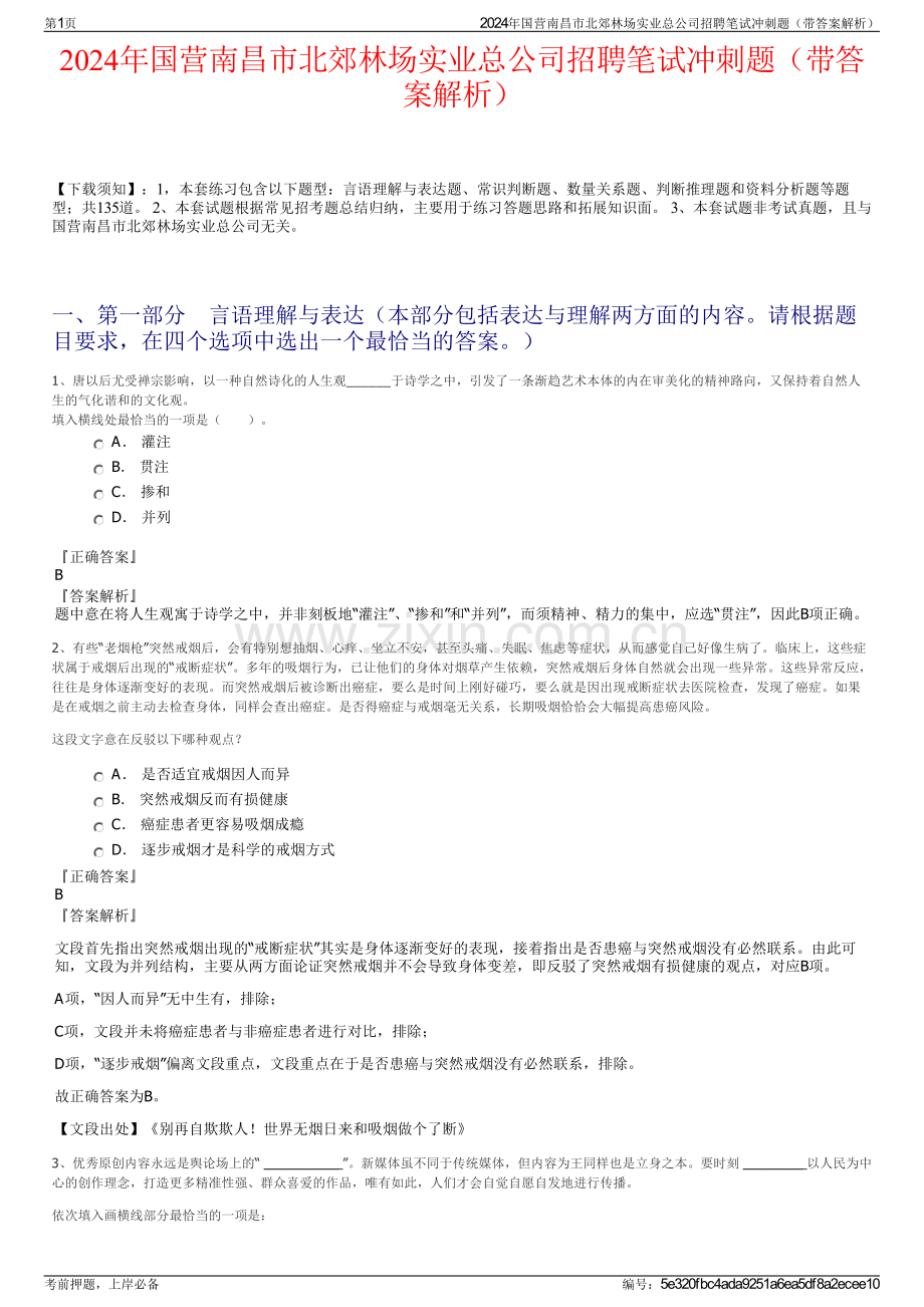 2024年国营南昌市北郊林场实业总公司招聘笔试冲刺题（带答案解析）.pdf_第1页