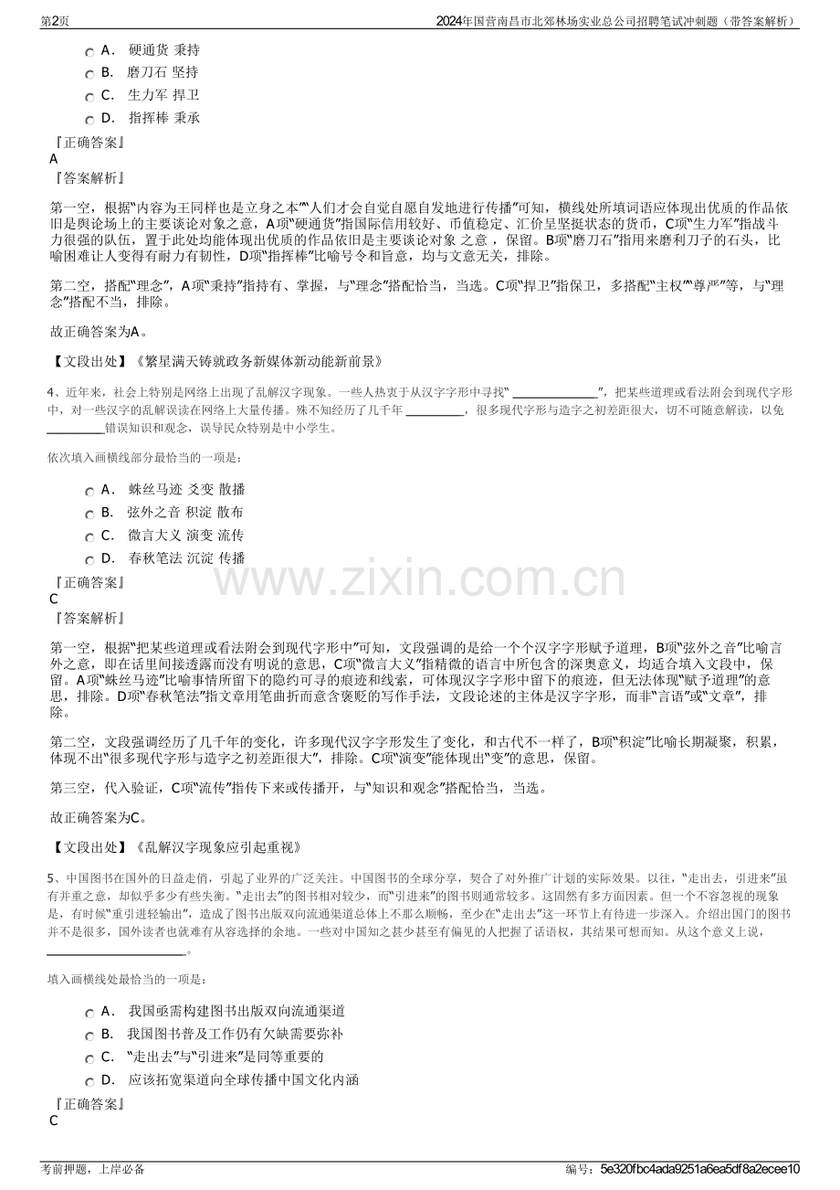 2024年国营南昌市北郊林场实业总公司招聘笔试冲刺题（带答案解析）.pdf_第2页