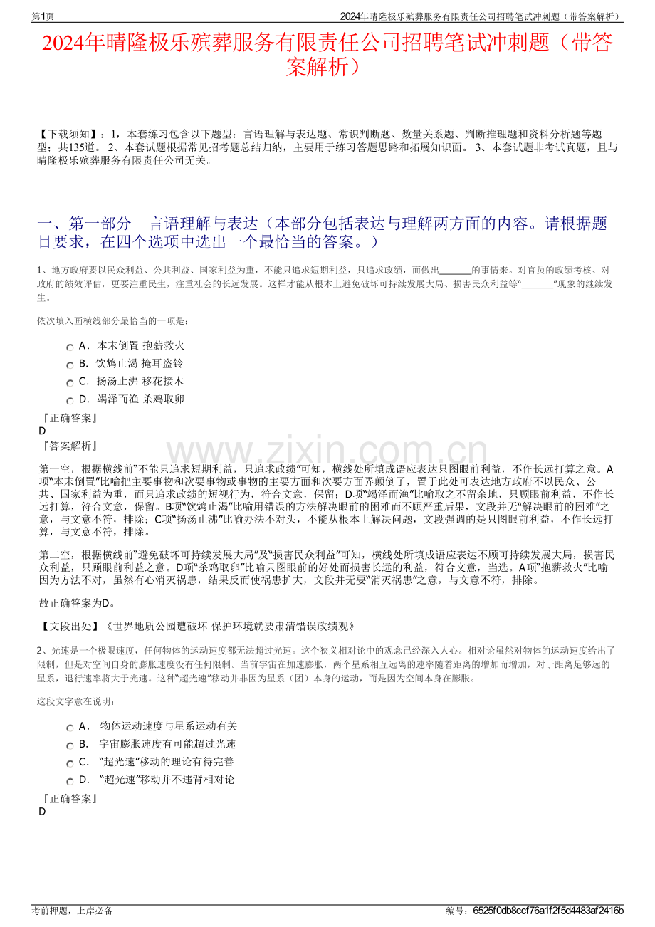 2024年晴隆极乐殡葬服务有限责任公司招聘笔试冲刺题（带答案解析）.pdf_第1页