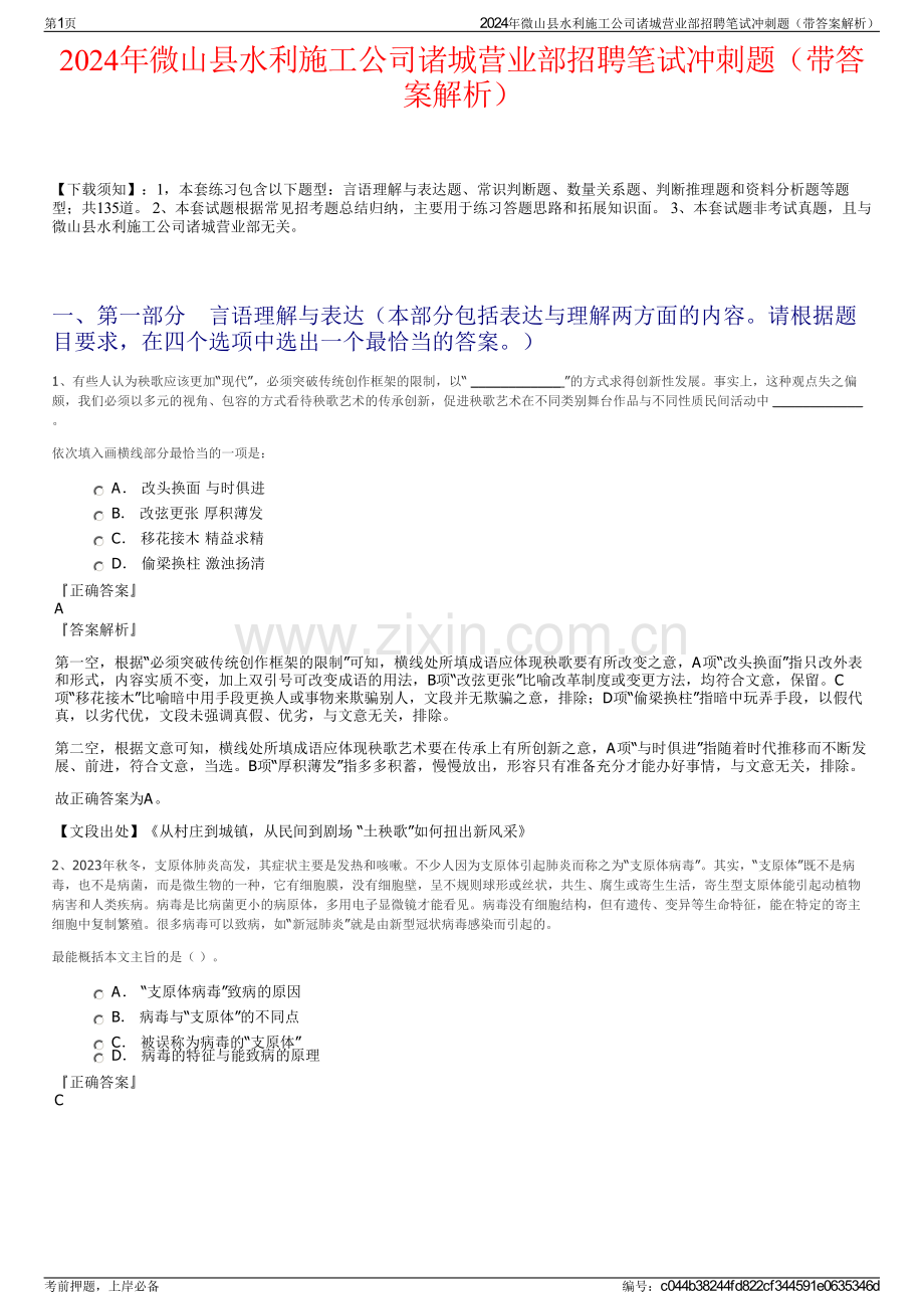2024年微山县水利施工公司诸城营业部招聘笔试冲刺题（带答案解析）.pdf_第1页