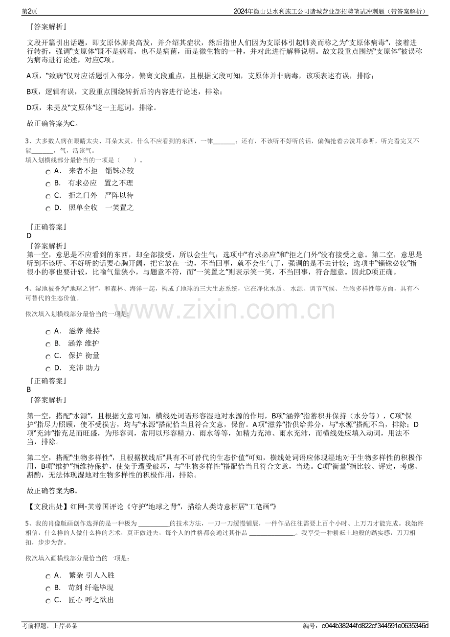 2024年微山县水利施工公司诸城营业部招聘笔试冲刺题（带答案解析）.pdf_第2页
