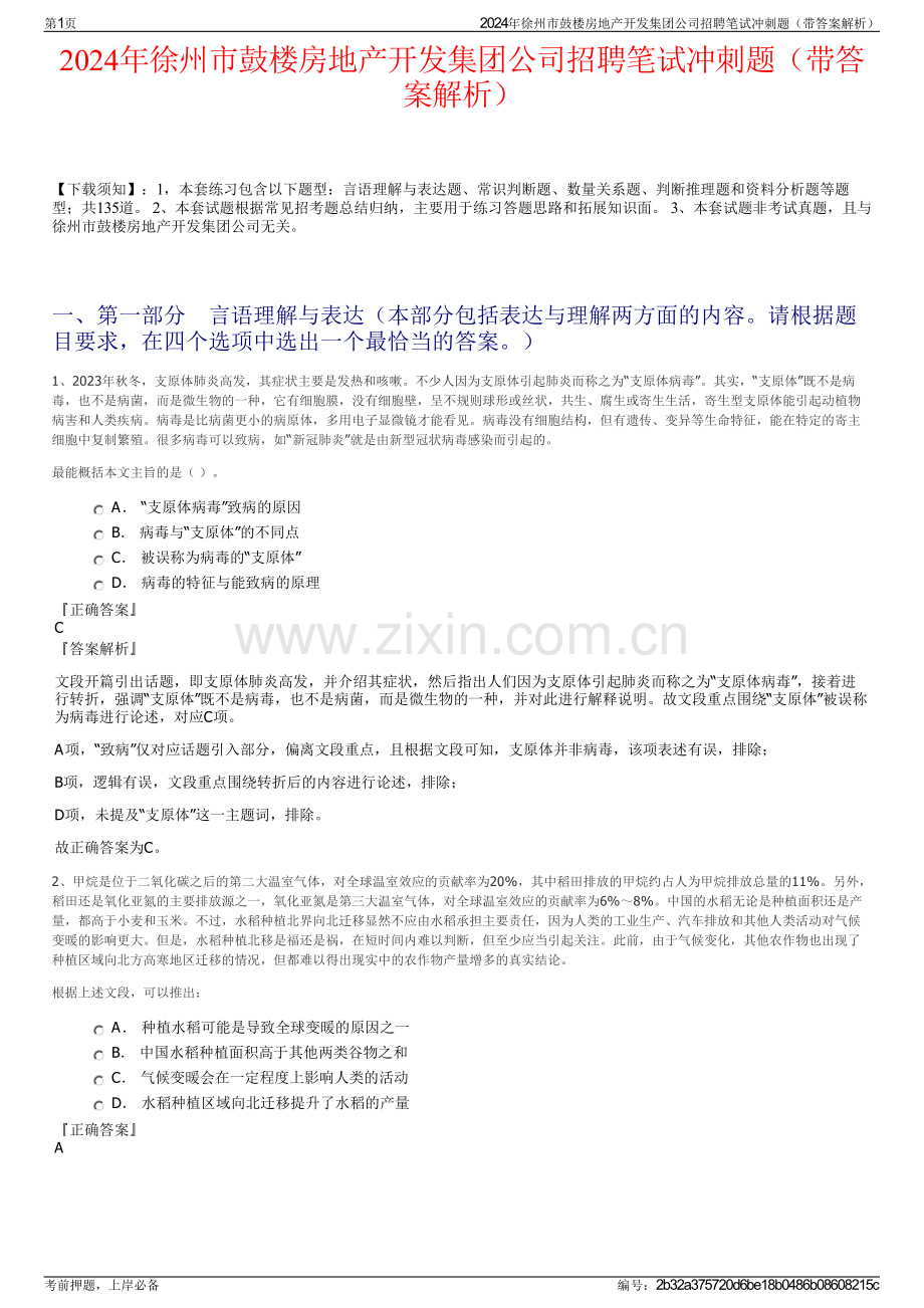 2024年徐州市鼓楼房地产开发集团公司招聘笔试冲刺题（带答案解析）.pdf_第1页