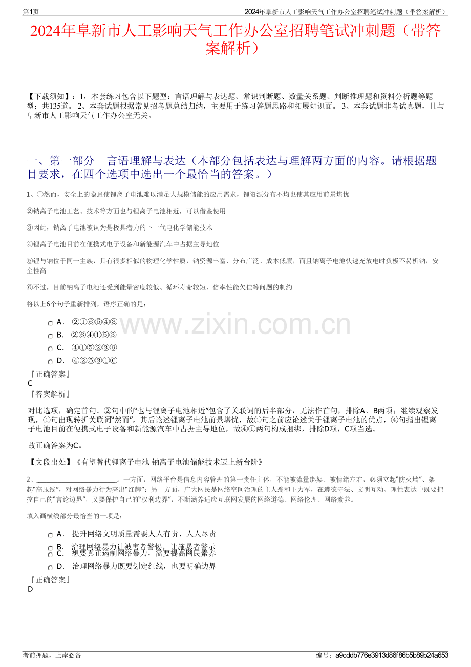 2024年阜新市人工影响天气工作办公室招聘笔试冲刺题（带答案解析）.pdf_第1页