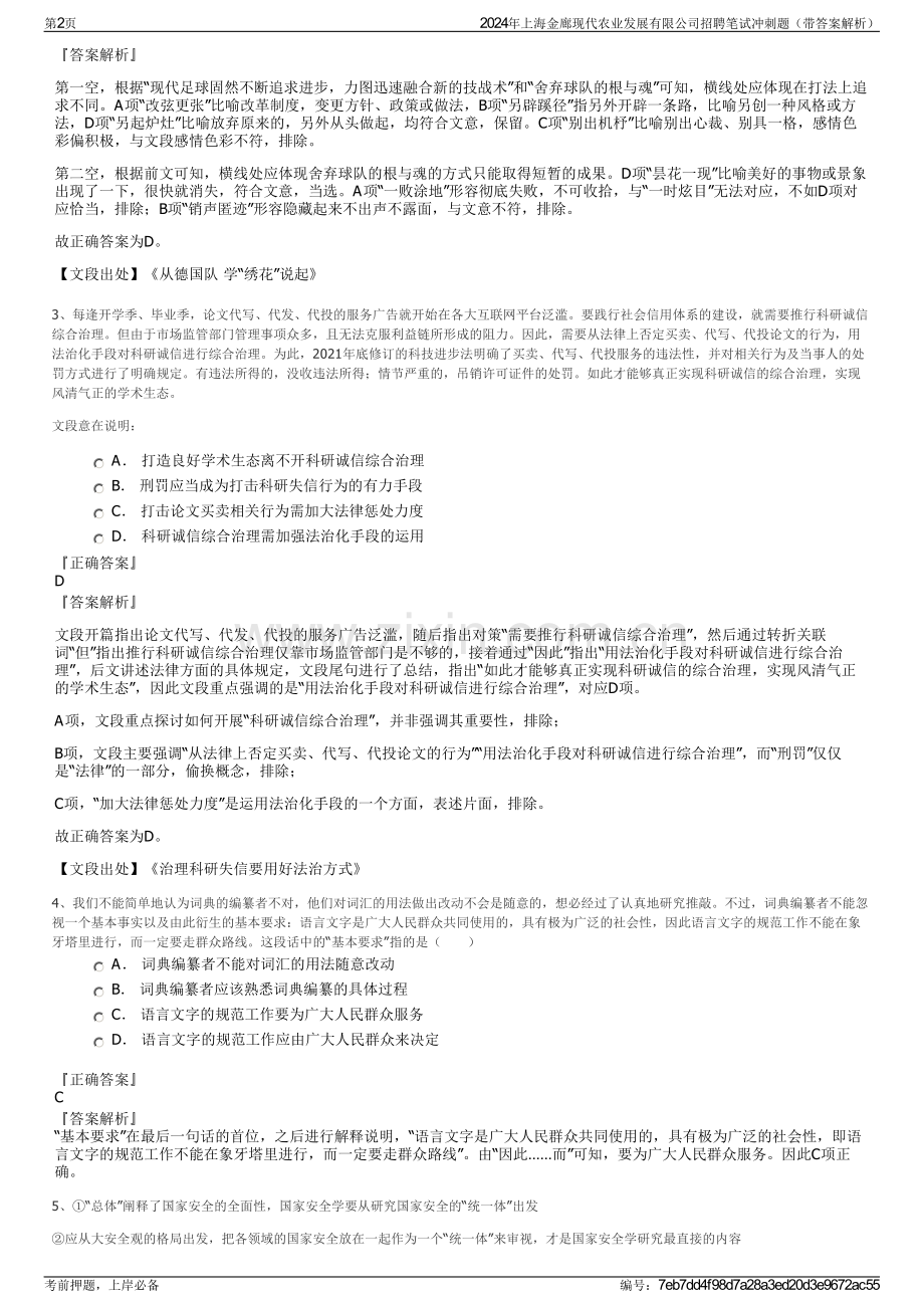 2024年上海金廊现代农业发展有限公司招聘笔试冲刺题（带答案解析）.pdf_第2页