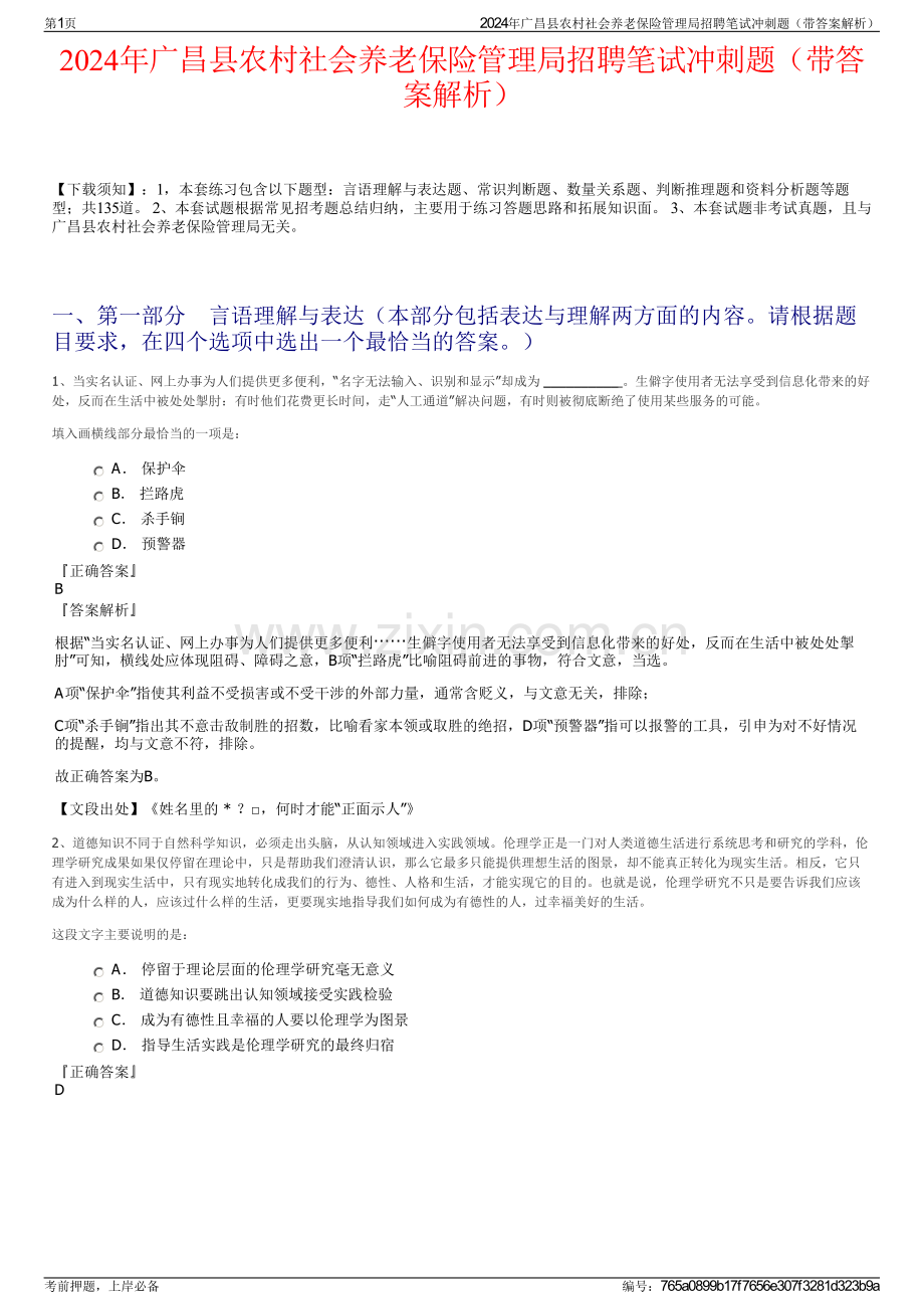 2024年广昌县农村社会养老保险管理局招聘笔试冲刺题（带答案解析）.pdf_第1页