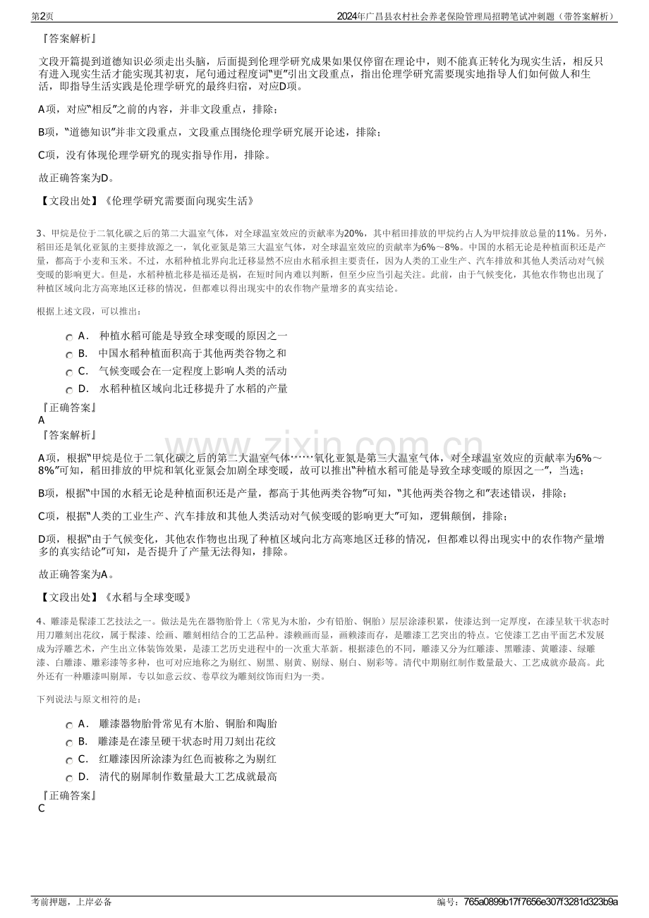 2024年广昌县农村社会养老保险管理局招聘笔试冲刺题（带答案解析）.pdf_第2页
