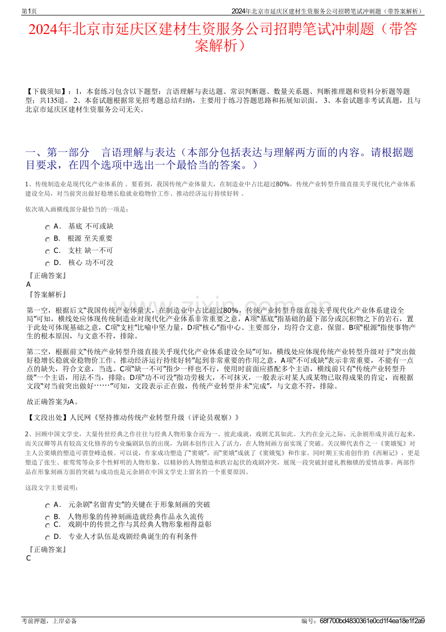 2024年北京市延庆区建材生资服务公司招聘笔试冲刺题（带答案解析）.pdf_第1页