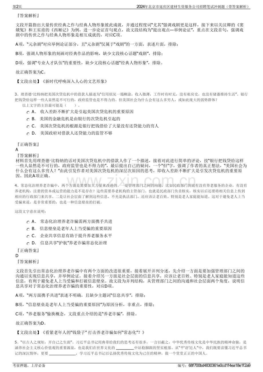 2024年北京市延庆区建材生资服务公司招聘笔试冲刺题（带答案解析）.pdf_第2页
