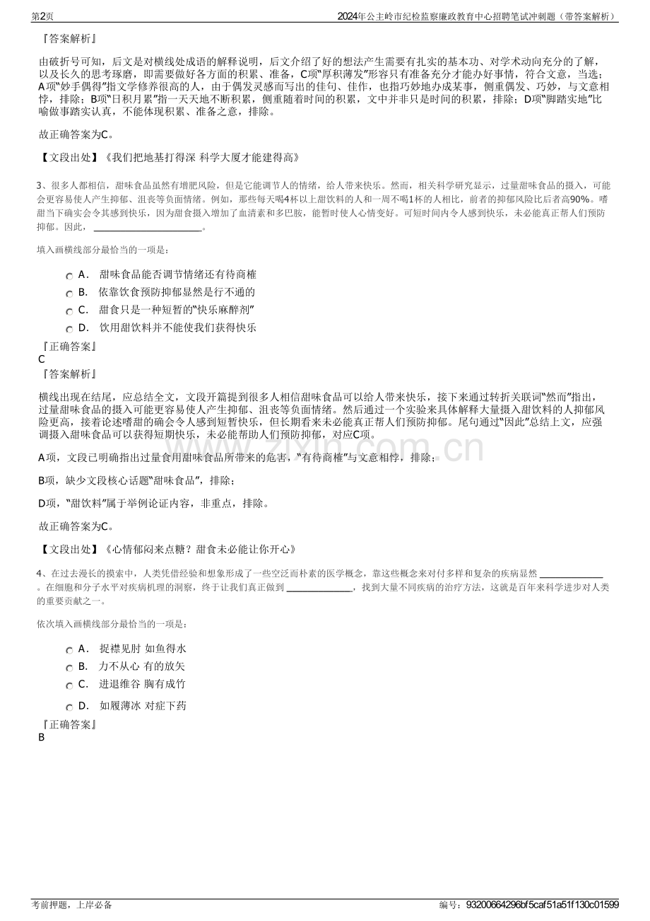 2024年公主岭市纪检监察廉政教育中心招聘笔试冲刺题（带答案解析）.pdf_第2页