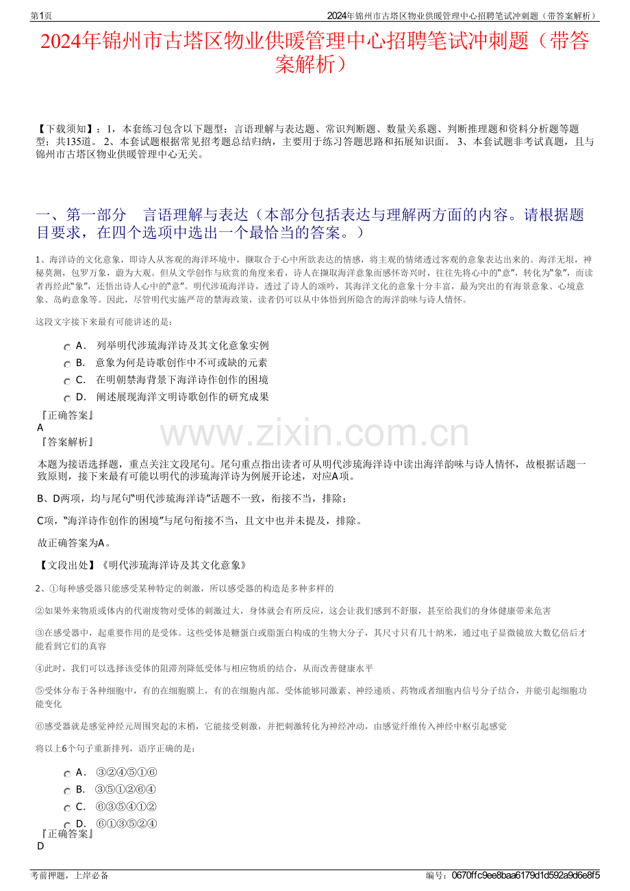 2024年锦州市古塔区物业供暖管理中心招聘笔试冲刺题（带答案解析）.pdf_第1页