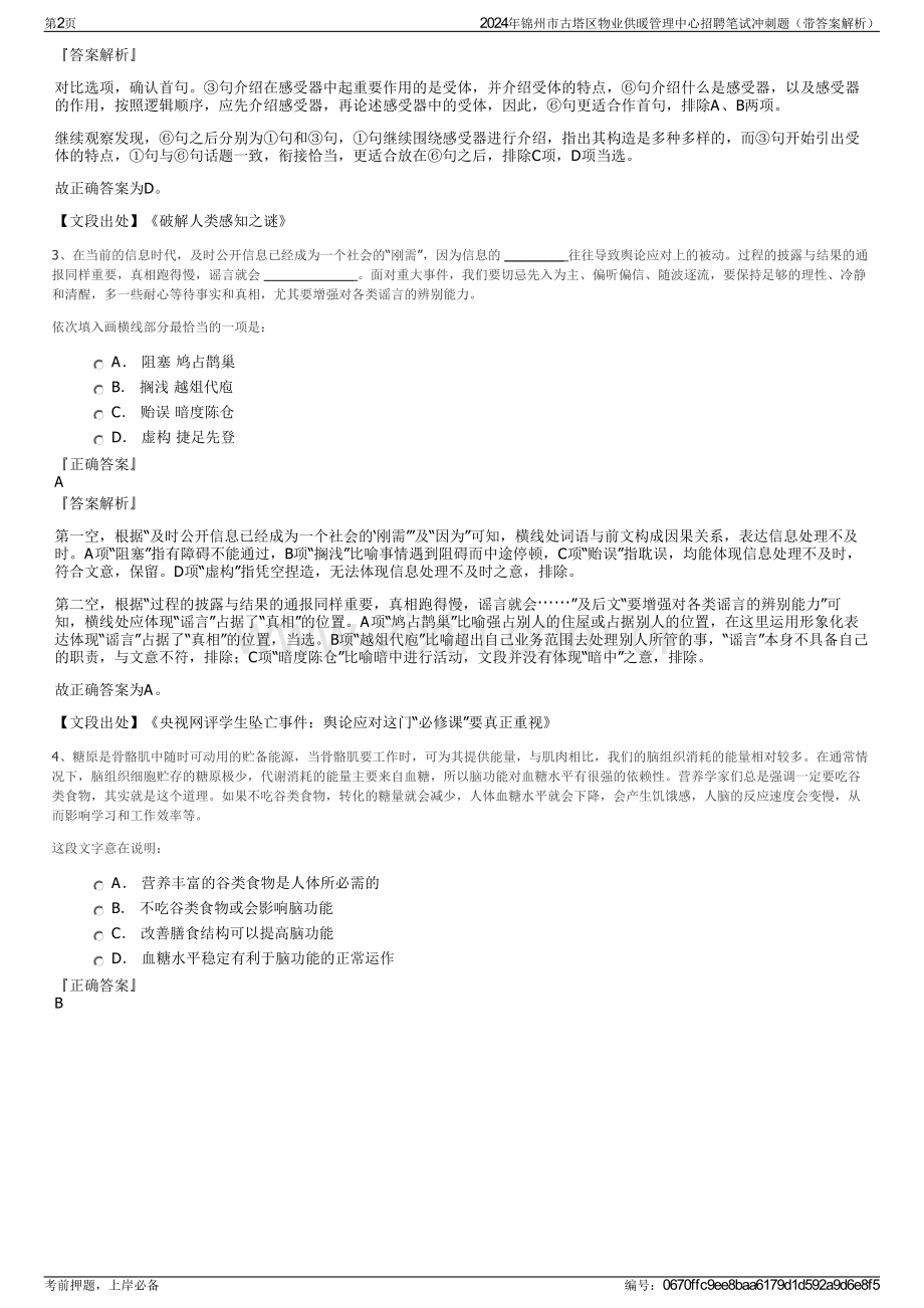 2024年锦州市古塔区物业供暖管理中心招聘笔试冲刺题（带答案解析）.pdf_第2页
