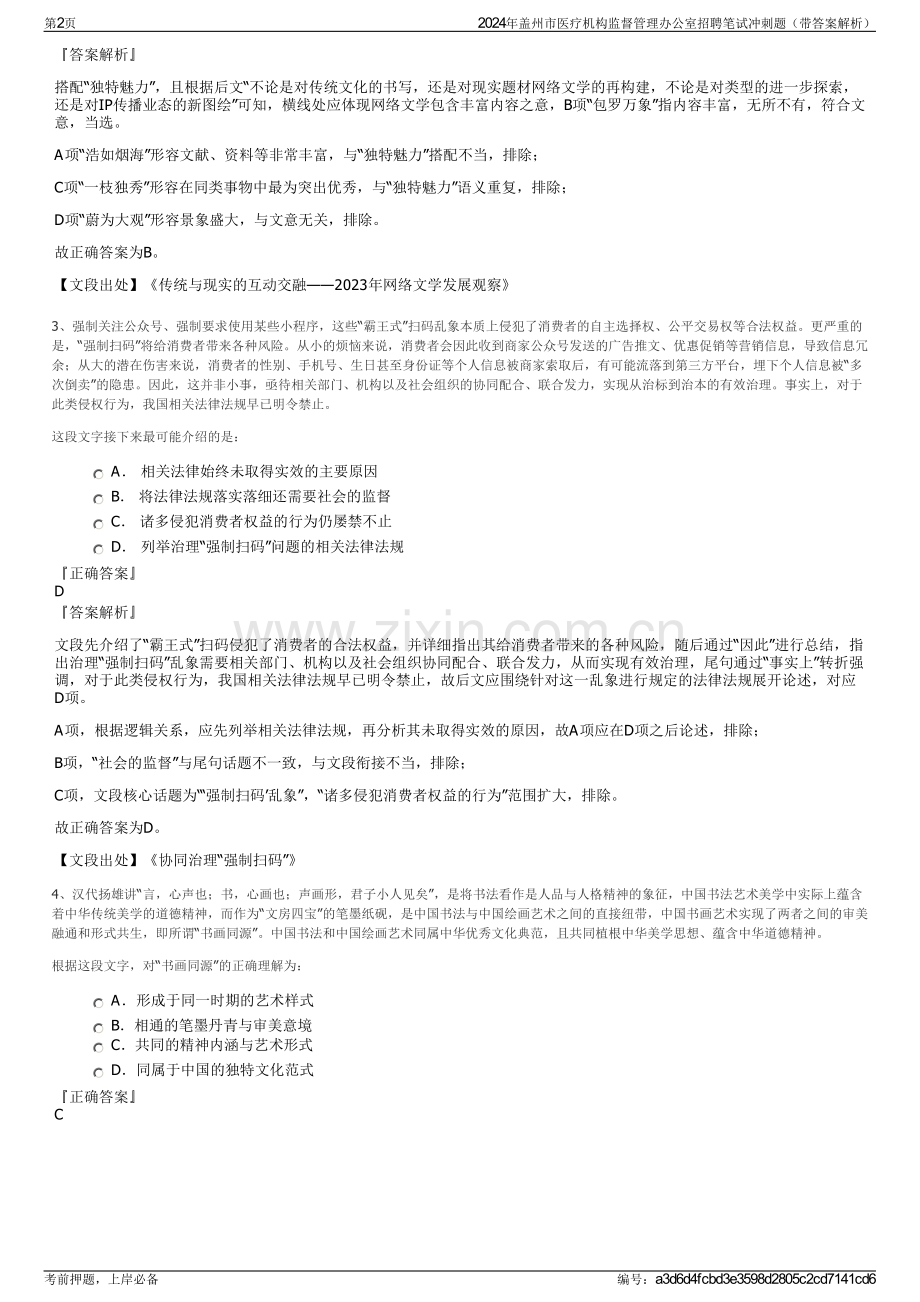 2024年盖州市医疗机构监督管理办公室招聘笔试冲刺题（带答案解析）.pdf_第2页
