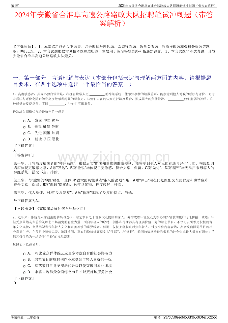 2024年安徽省合淮阜高速公路路政大队招聘笔试冲刺题（带答案解析）.pdf_第1页