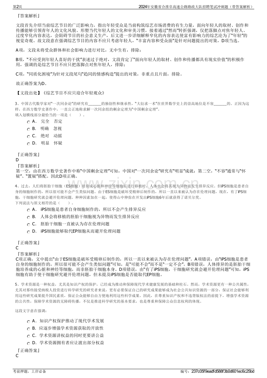 2024年安徽省合淮阜高速公路路政大队招聘笔试冲刺题（带答案解析）.pdf_第2页