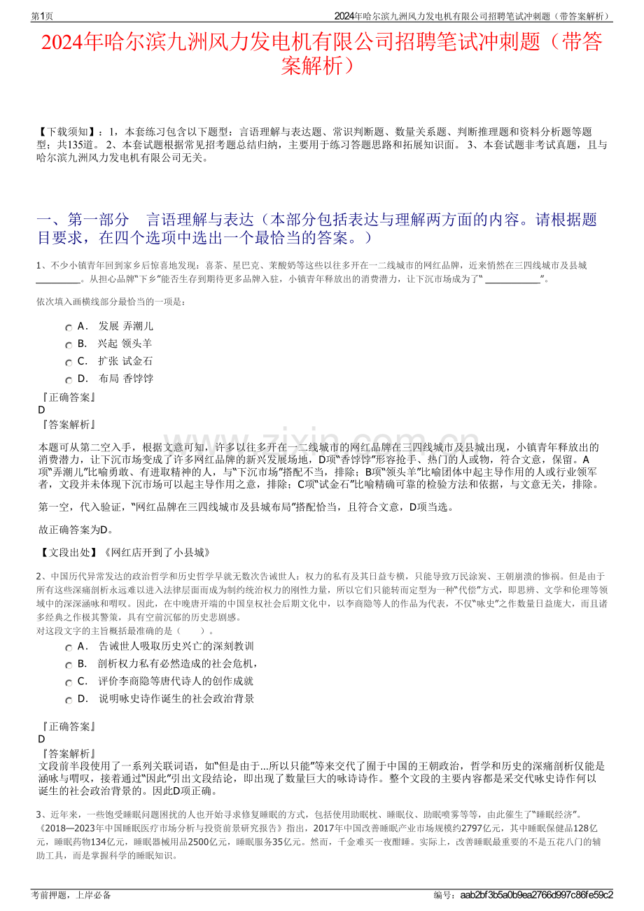 2024年哈尔滨九洲风力发电机有限公司招聘笔试冲刺题（带答案解析）.pdf_第1页