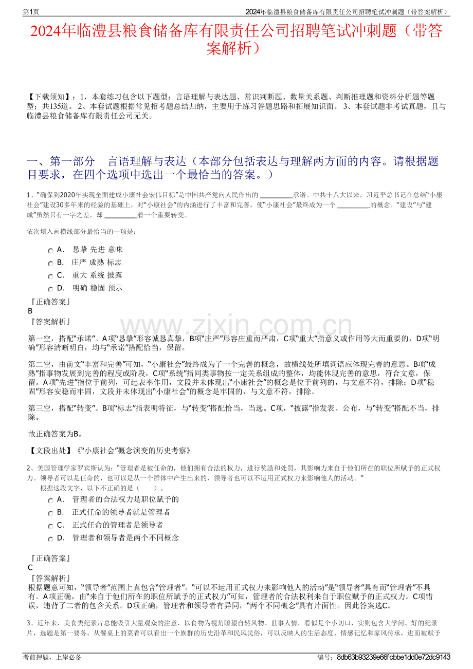 2024年临澧县粮食储备库有限责任公司招聘笔试冲刺题（带答案解析）.pdf_第1页