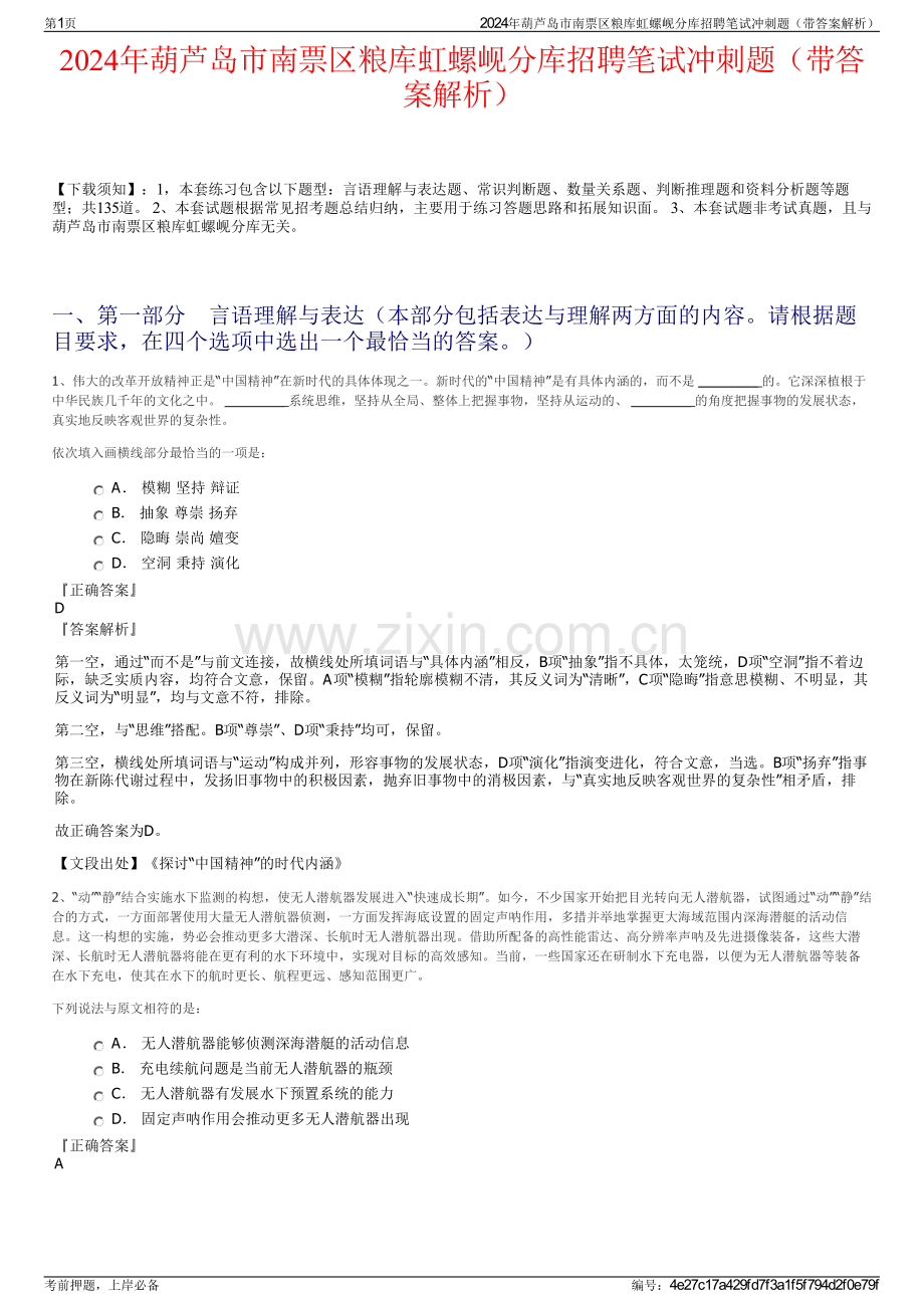 2024年葫芦岛市南票区粮库虹螺岘分库招聘笔试冲刺题（带答案解析）.pdf_第1页