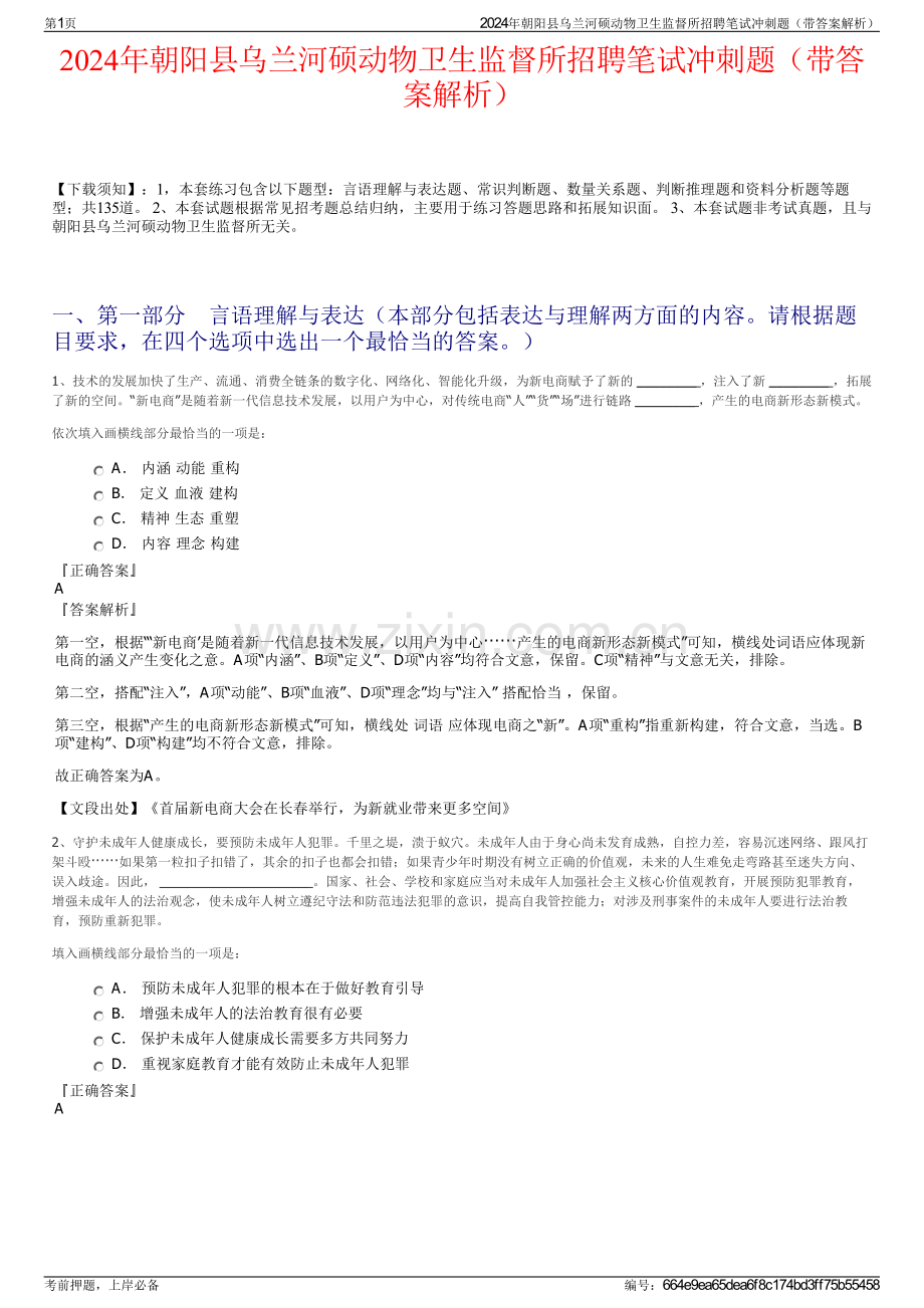 2024年朝阳县乌兰河硕动物卫生监督所招聘笔试冲刺题（带答案解析）.pdf_第1页