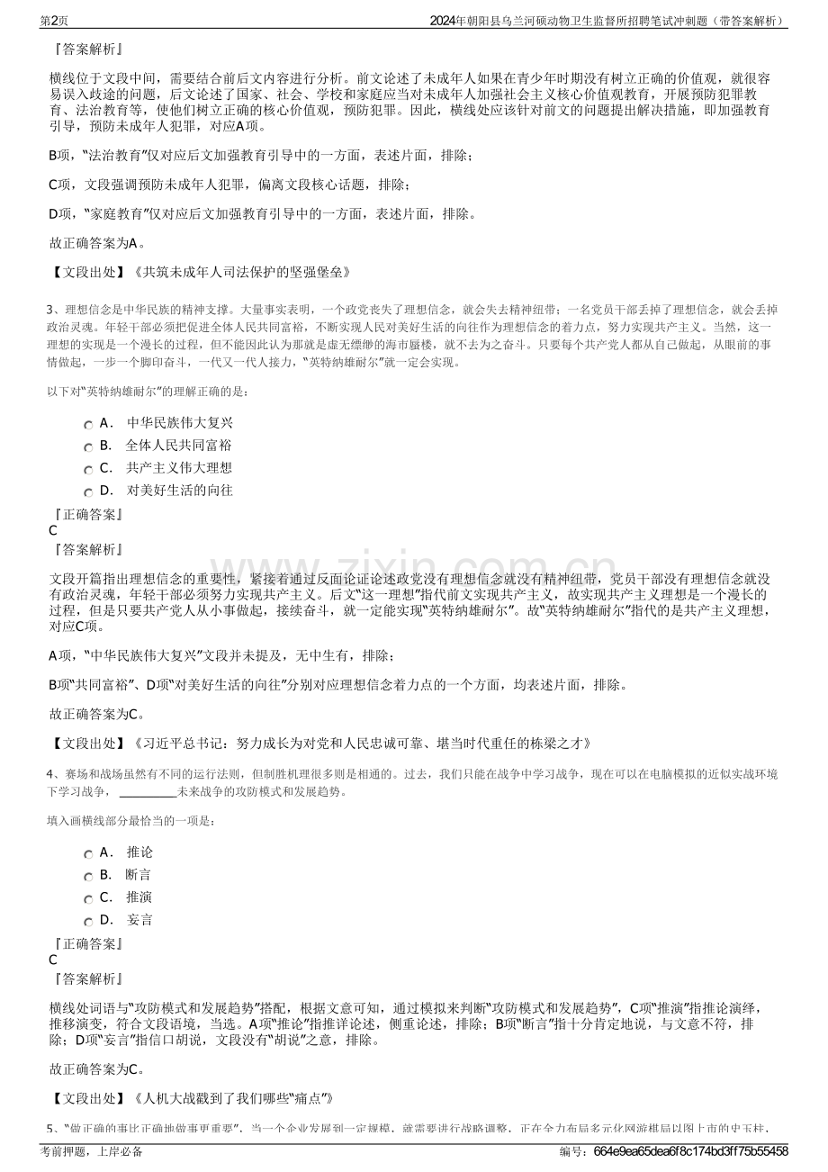 2024年朝阳县乌兰河硕动物卫生监督所招聘笔试冲刺题（带答案解析）.pdf_第2页