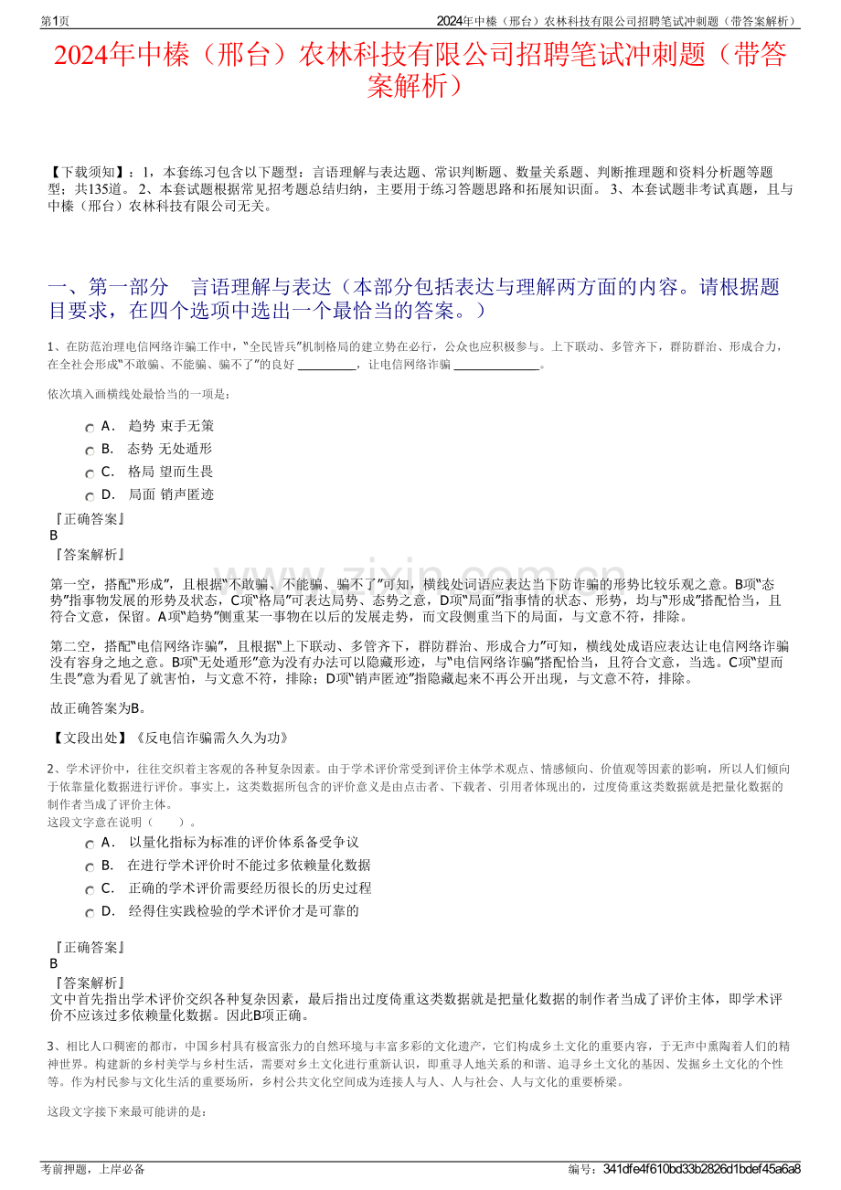 2024年中榛（邢台）农林科技有限公司招聘笔试冲刺题（带答案解析）.pdf_第1页