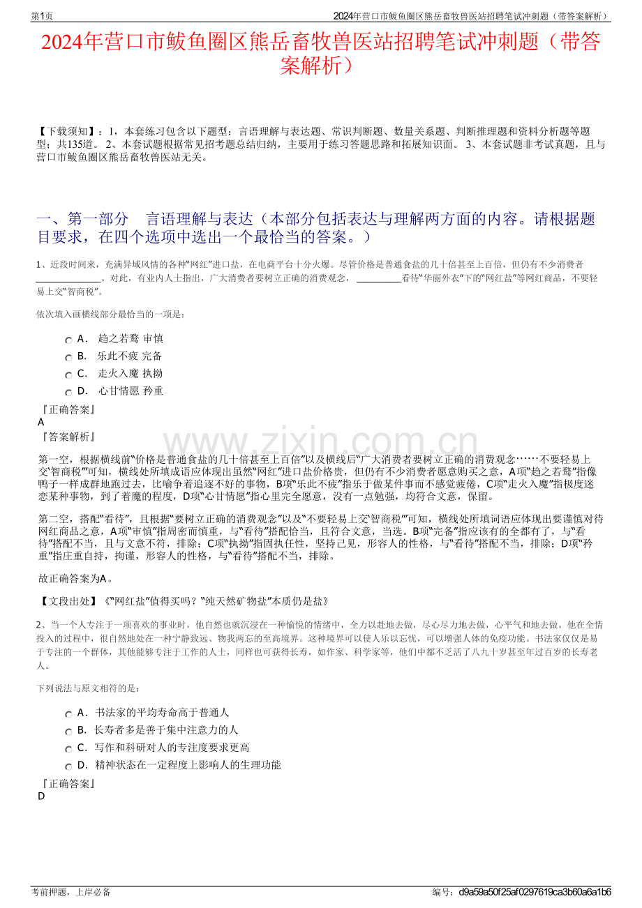 2024年营口市鲅鱼圈区熊岳畜牧兽医站招聘笔试冲刺题（带答案解析）.pdf_第1页