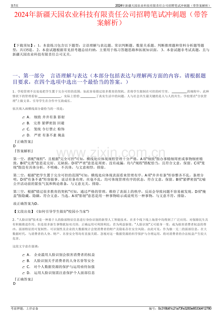 2024年新疆天园农业科技有限责任公司招聘笔试冲刺题（带答案解析）.pdf_第1页