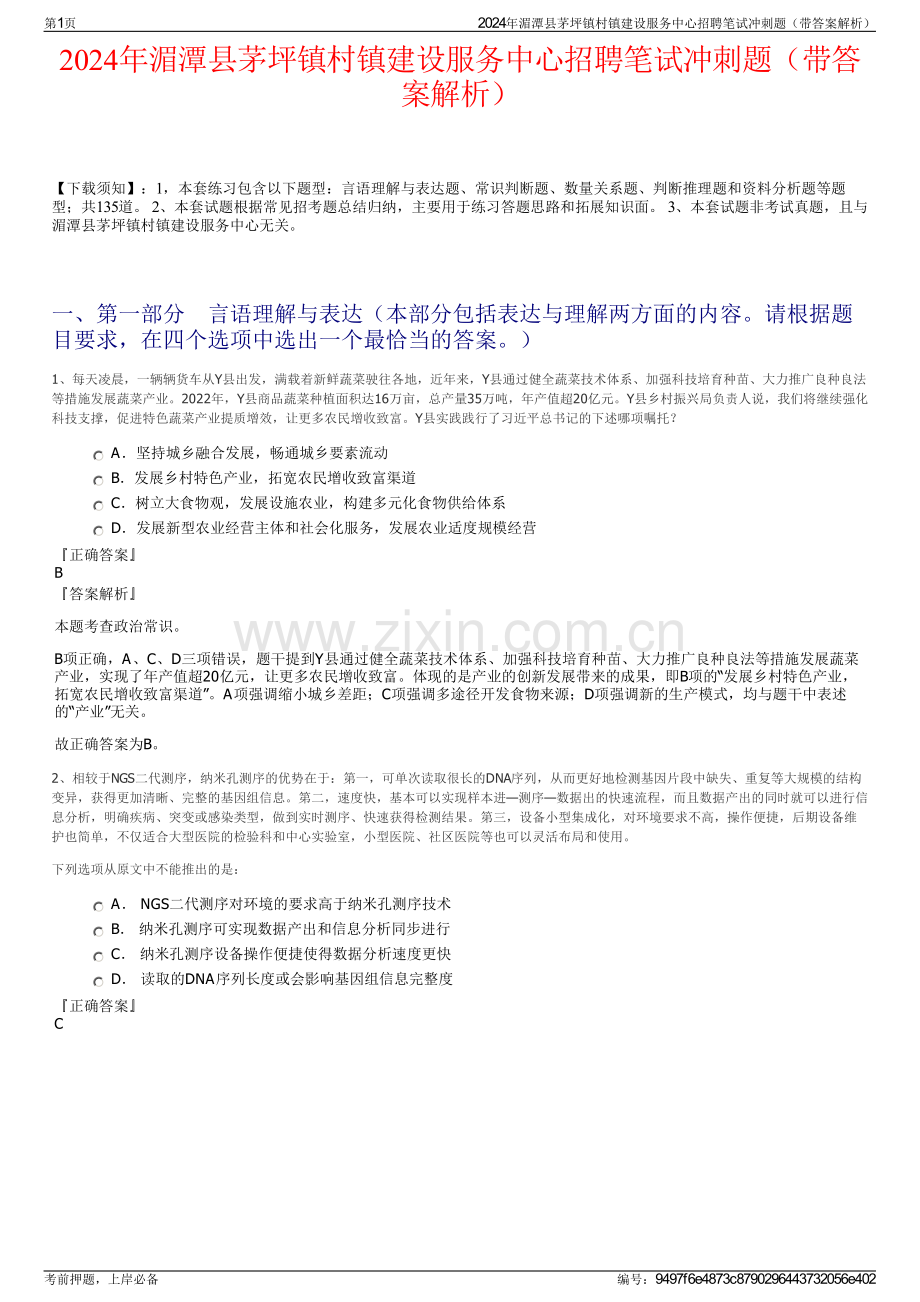 2024年湄潭县茅坪镇村镇建设服务中心招聘笔试冲刺题（带答案解析）.pdf_第1页