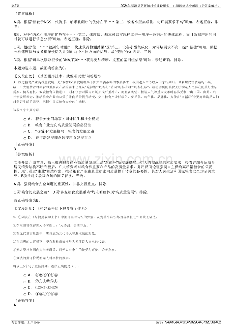 2024年湄潭县茅坪镇村镇建设服务中心招聘笔试冲刺题（带答案解析）.pdf_第2页