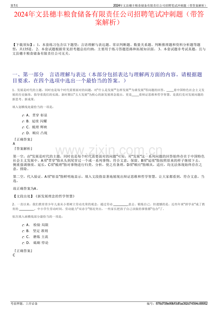 2024年文县穗丰粮食储备有限责任公司招聘笔试冲刺题（带答案解析）.pdf_第1页