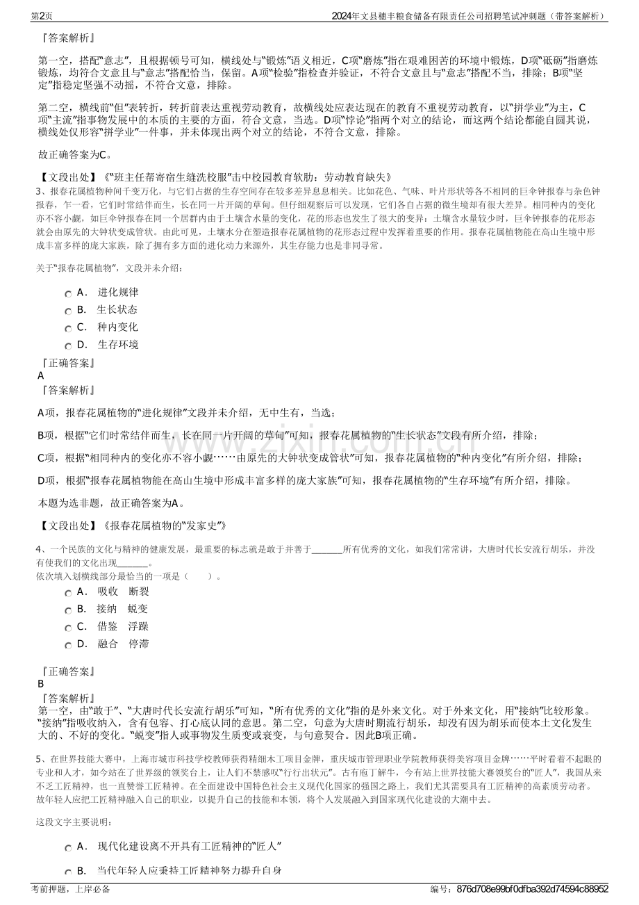 2024年文县穗丰粮食储备有限责任公司招聘笔试冲刺题（带答案解析）.pdf_第2页