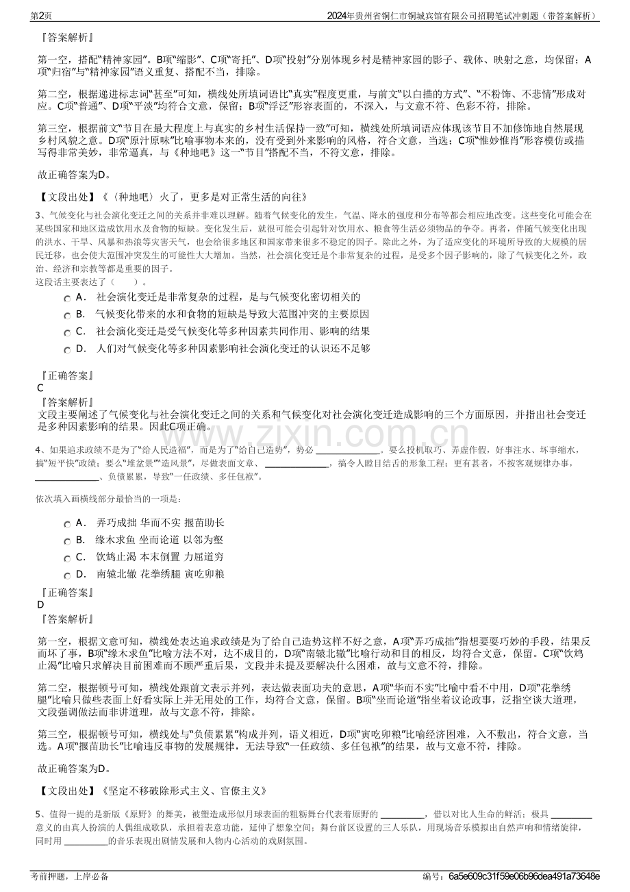 2024年贵州省铜仁市铜城宾馆有限公司招聘笔试冲刺题（带答案解析）.pdf_第2页