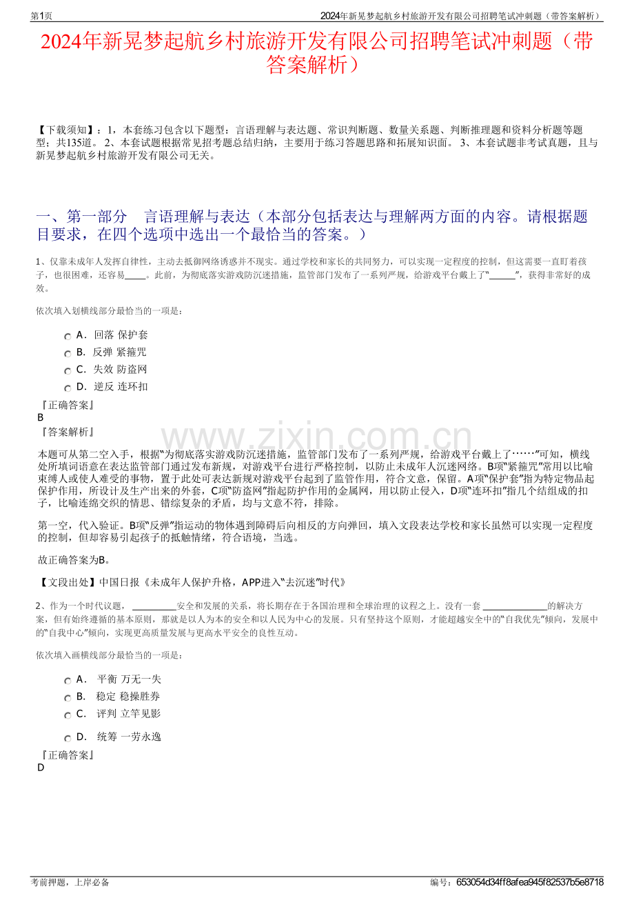 2024年新晃梦起航乡村旅游开发有限公司招聘笔试冲刺题（带答案解析）.pdf_第1页