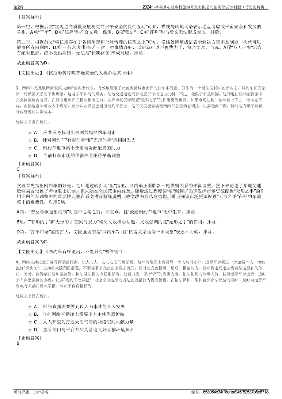 2024年新晃梦起航乡村旅游开发有限公司招聘笔试冲刺题（带答案解析）.pdf_第2页