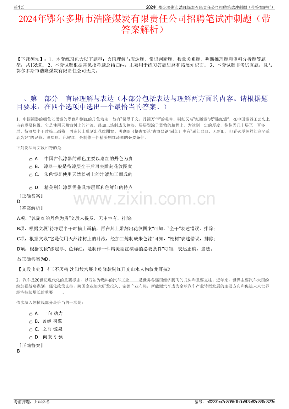 2024年鄂尔多斯市浩隆煤炭有限责任公司招聘笔试冲刺题（带答案解析）.pdf_第1页