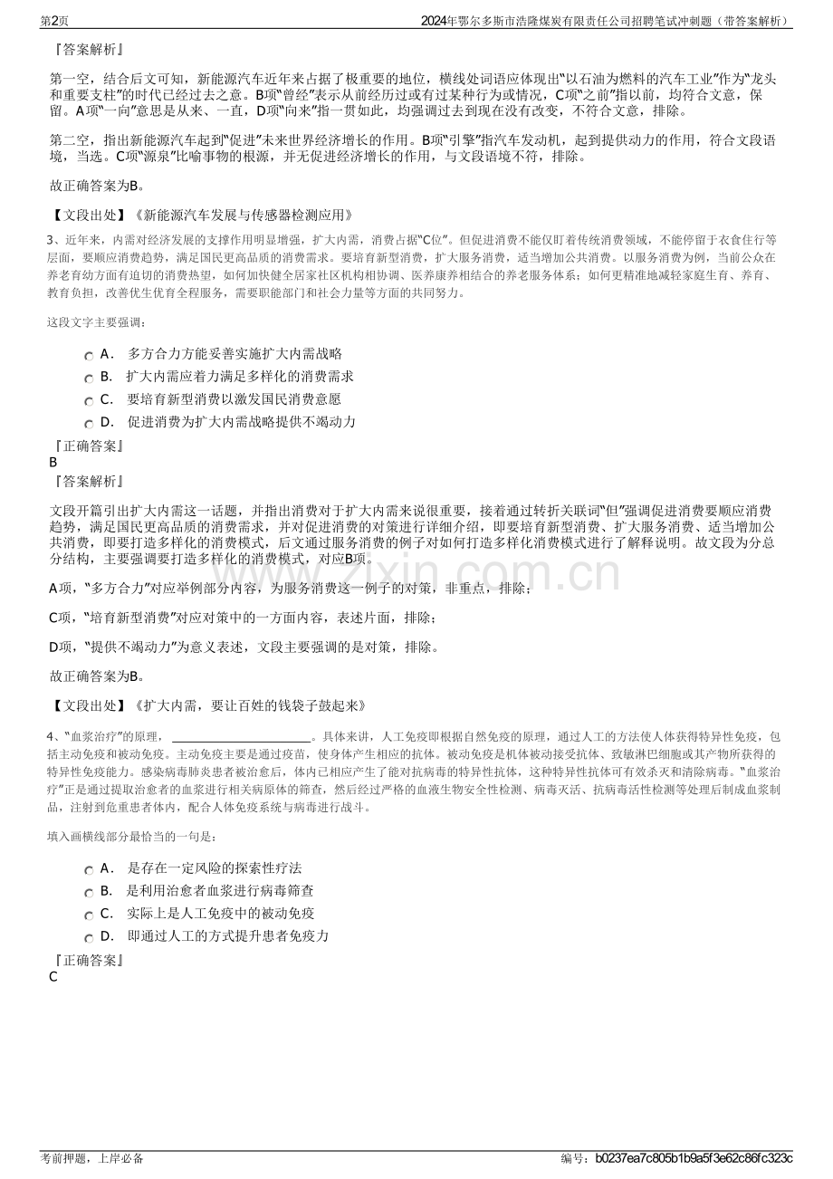 2024年鄂尔多斯市浩隆煤炭有限责任公司招聘笔试冲刺题（带答案解析）.pdf_第2页