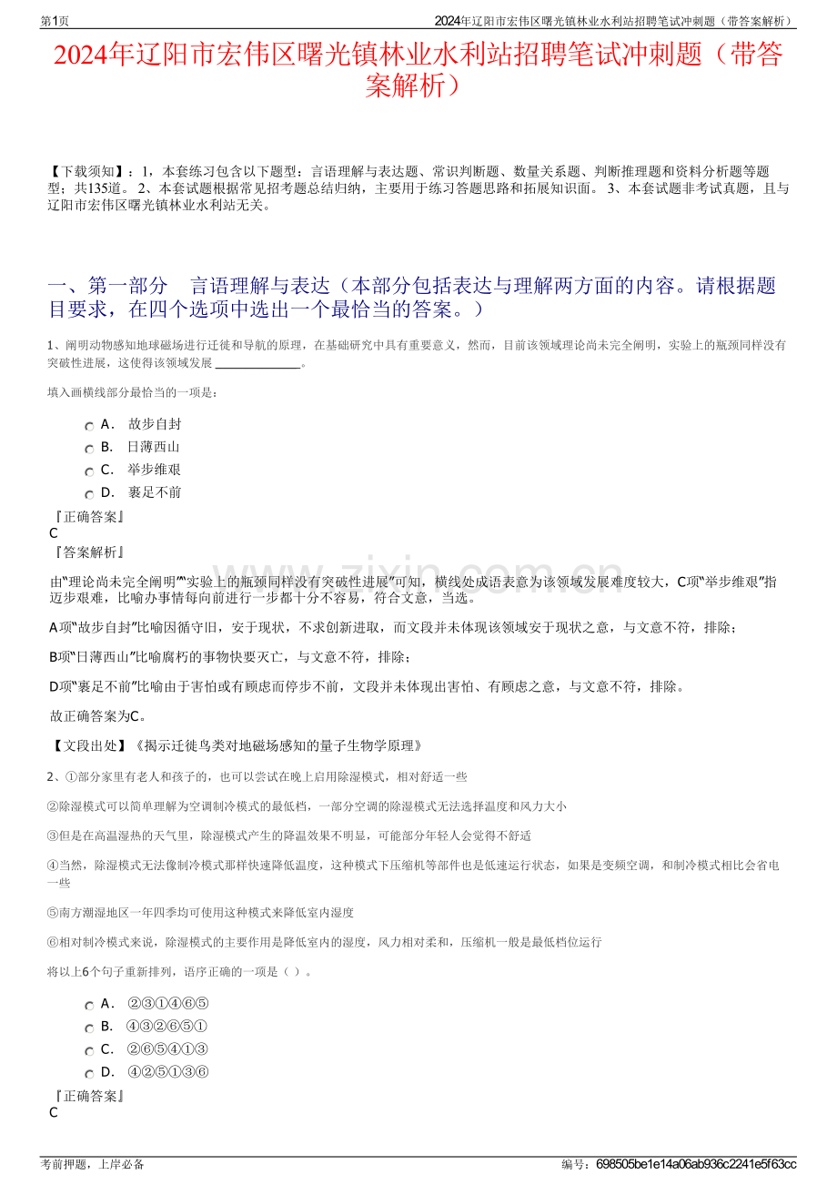2024年辽阳市宏伟区曙光镇林业水利站招聘笔试冲刺题（带答案解析）.pdf_第1页