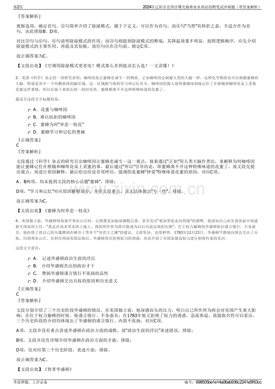 2024年辽阳市宏伟区曙光镇林业水利站招聘笔试冲刺题（带答案解析）.pdf_第2页
