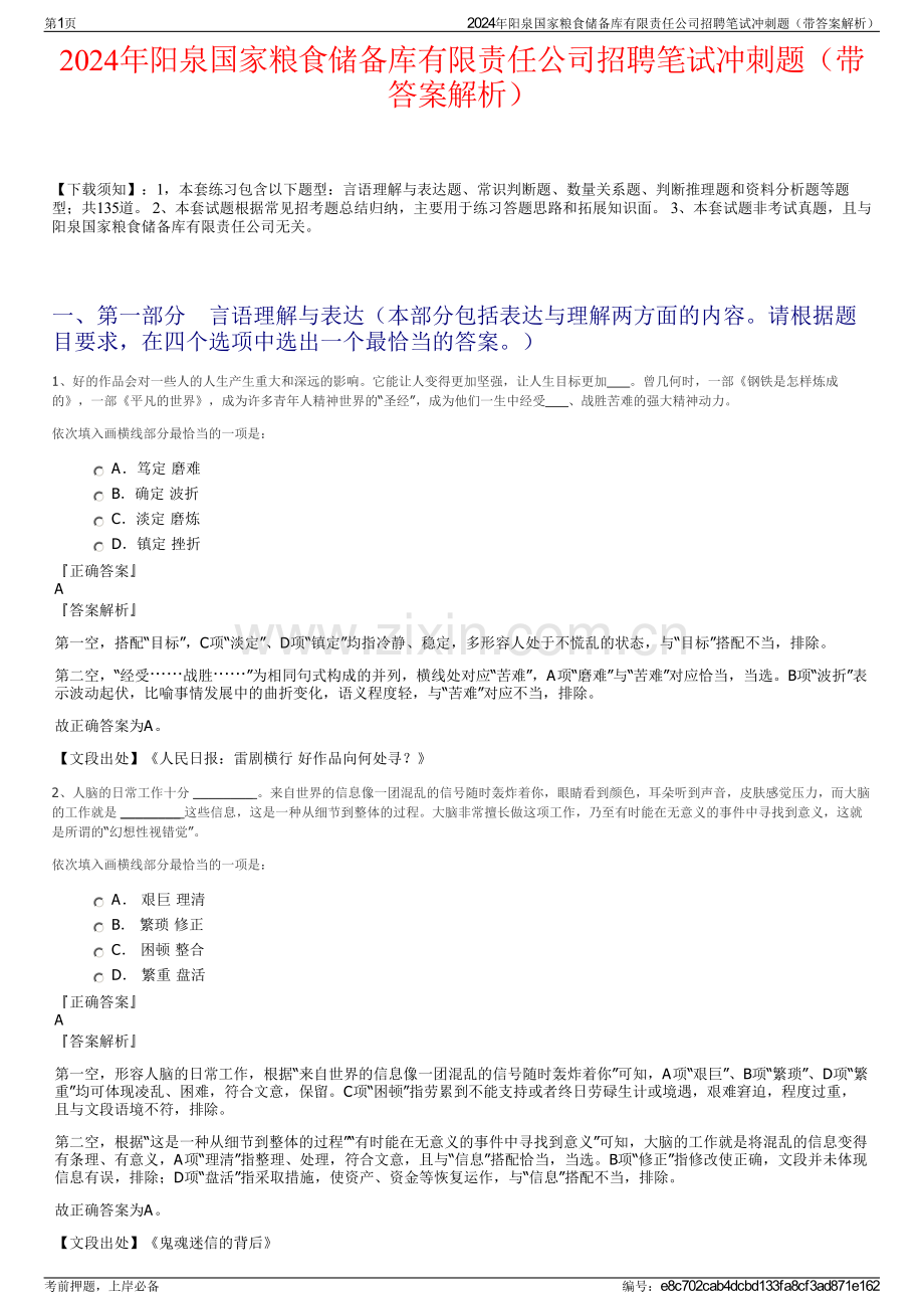 2024年阳泉国家粮食储备库有限责任公司招聘笔试冲刺题（带答案解析）.pdf_第1页