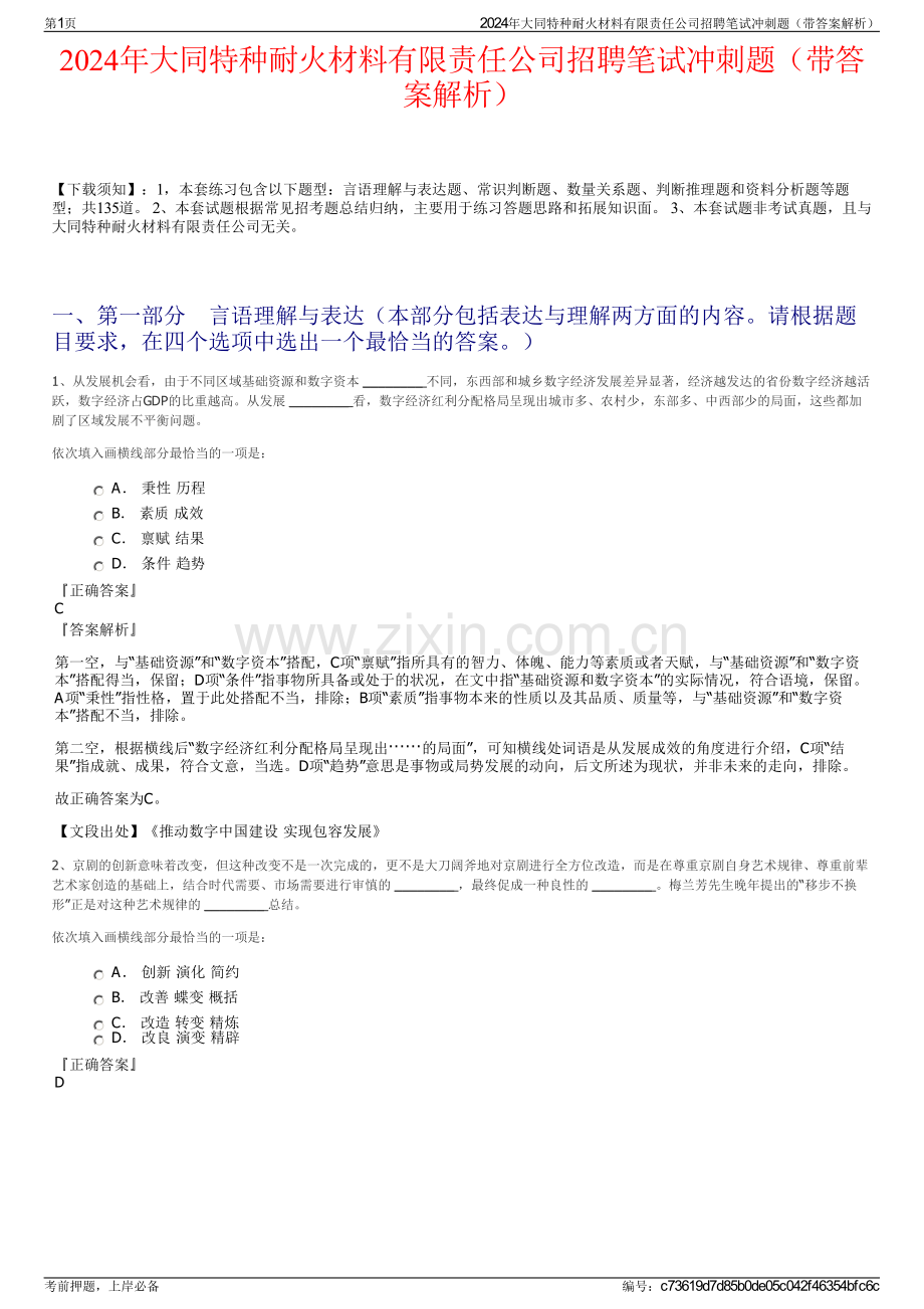 2024年大同特种耐火材料有限责任公司招聘笔试冲刺题（带答案解析）.pdf_第1页