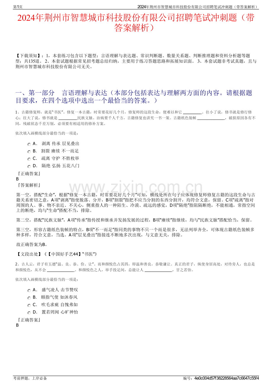 2024年荆州市智慧城市科技股份有限公司招聘笔试冲刺题（带答案解析）.pdf_第1页
