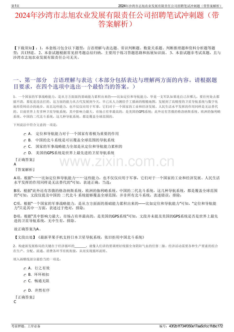 2024年沙湾市志旭农业发展有限责任公司招聘笔试冲刺题（带答案解析）.pdf_第1页