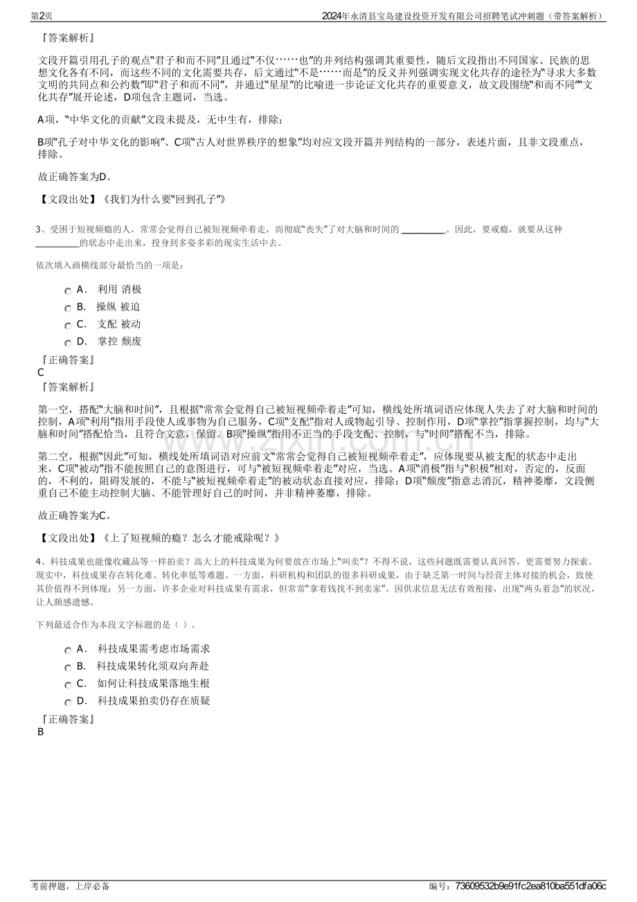 2024年永清县宝岛建设投资开发有限公司招聘笔试冲刺题（带答案解析）.pdf_第2页