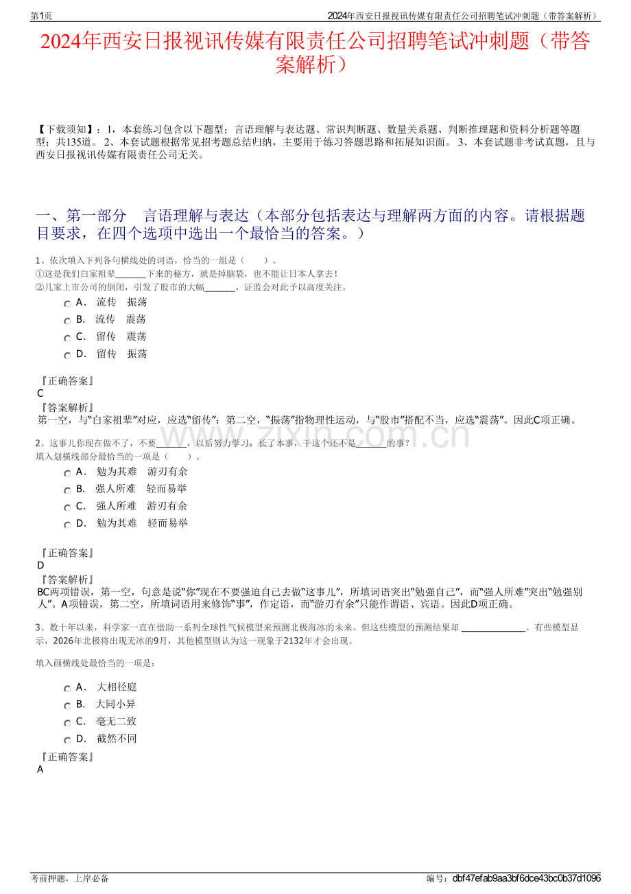 2024年西安日报视讯传媒有限责任公司招聘笔试冲刺题（带答案解析）.pdf_第1页